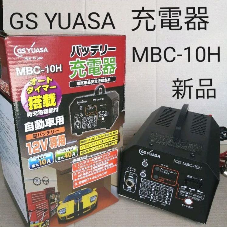 新品 送料込み】GSユアサ 充電器 MBC-10H / GS YUASA - メルカリ
