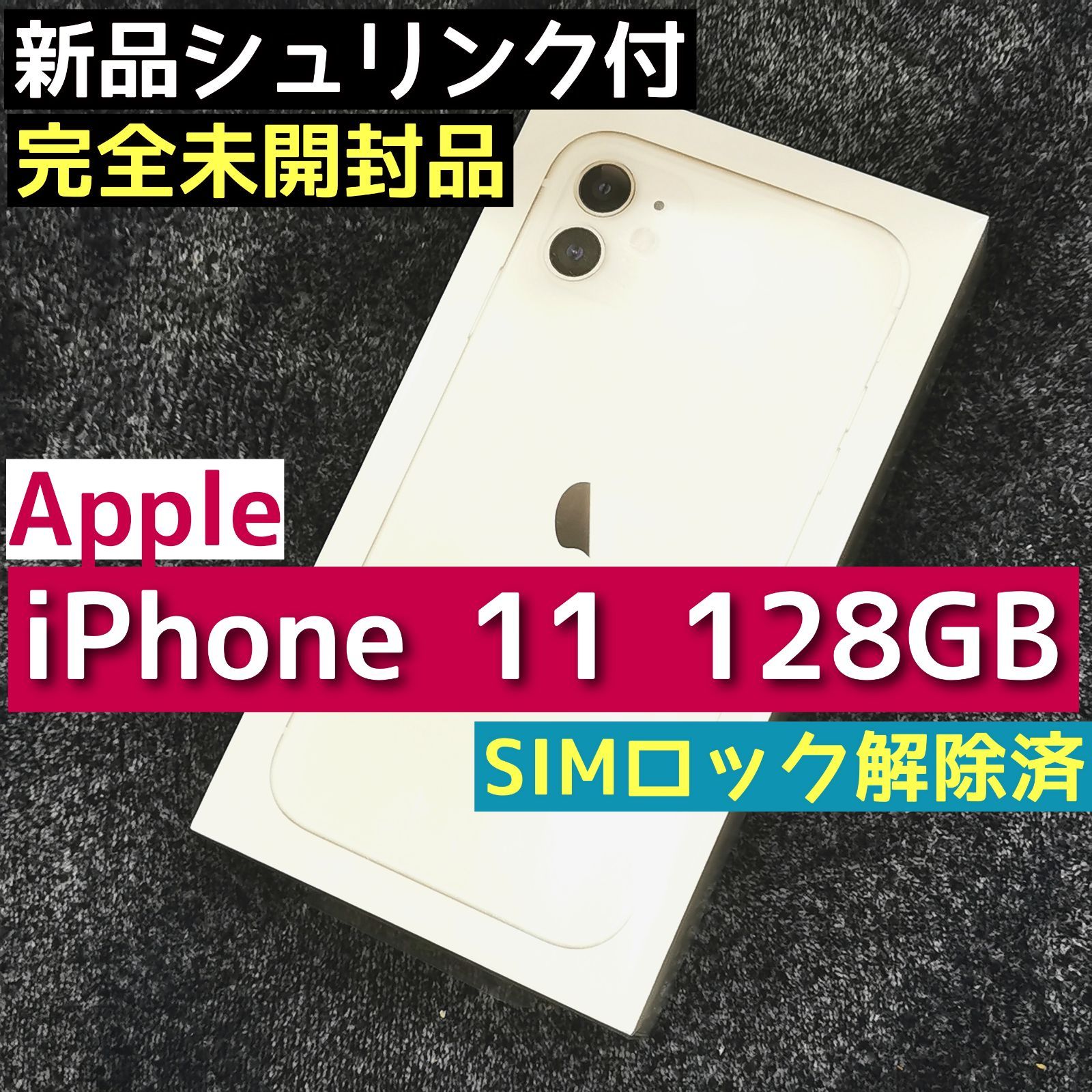 新品未開封 iPhone11 128GB ホワイト apple 白 シュリンク付
