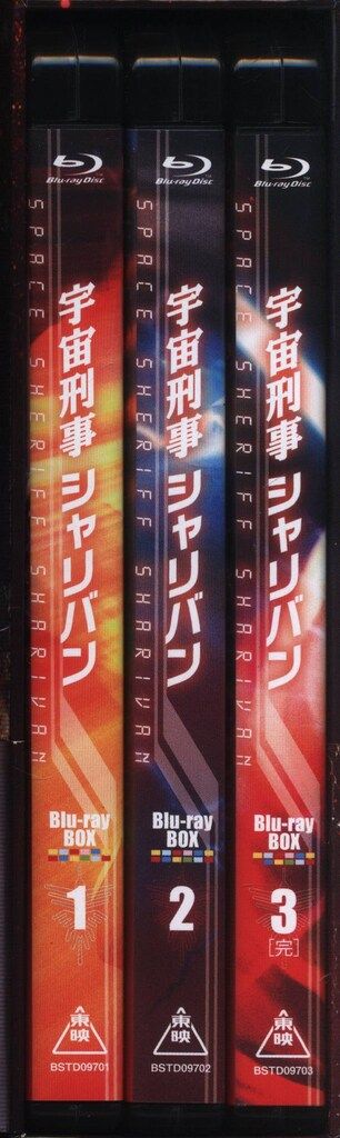 着心地 特撮Blu-ray サンプル盤 初回 宇宙刑事シャリバン Blu-rayBOX 全3巻 セット 全品売り尽くし！