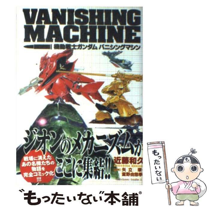 中古】 機動戦士ガンダムバニシングマシン （角川コミックス・エース