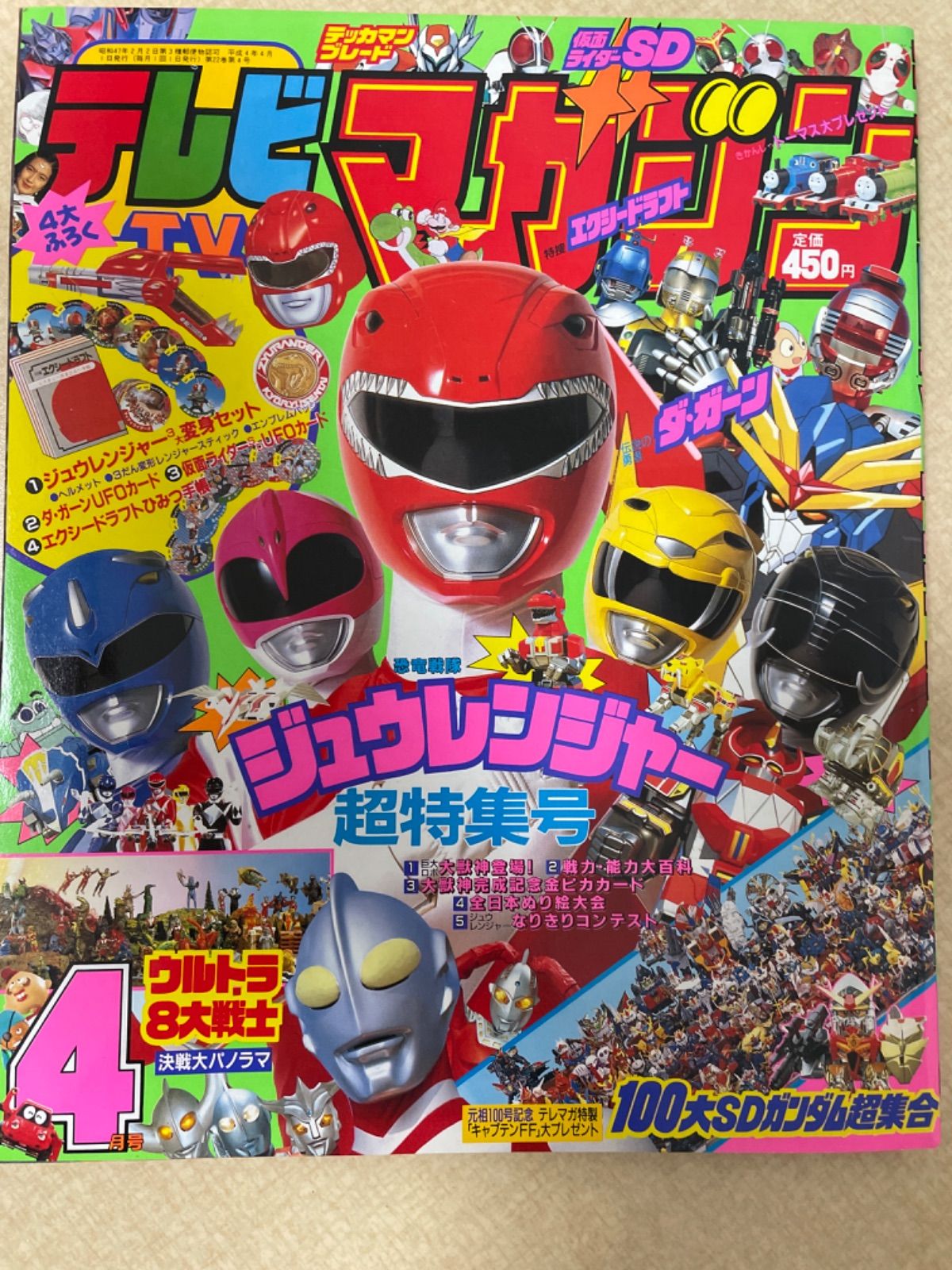 テレビマガジン 1992年4月号 ジュウレンジャー超特集号 - メルカリ