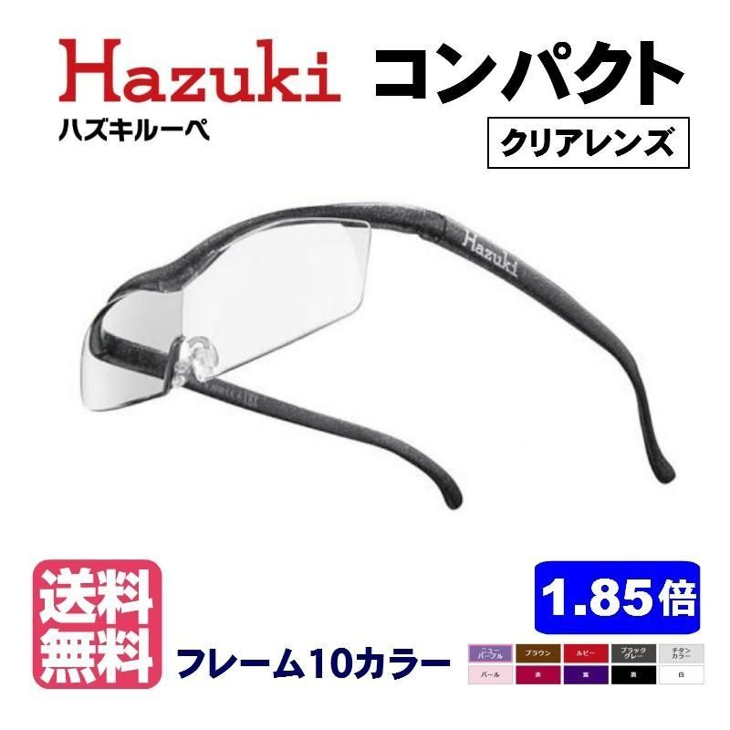 ハズキルーペ コンパクト 1.85倍 クリアレンズ Hazuki 正規品 日本製 拡大鏡  ルーペ 老眼鏡  ハズキルーペ鼻パッド2個サービス中