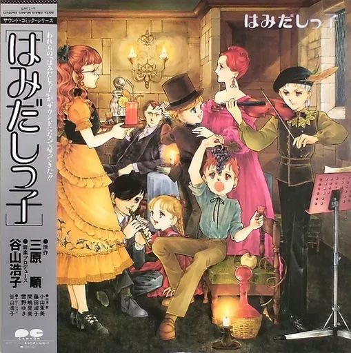 中古】LPレコード 谷山浩子 / サウンド・コミック・シリーズ