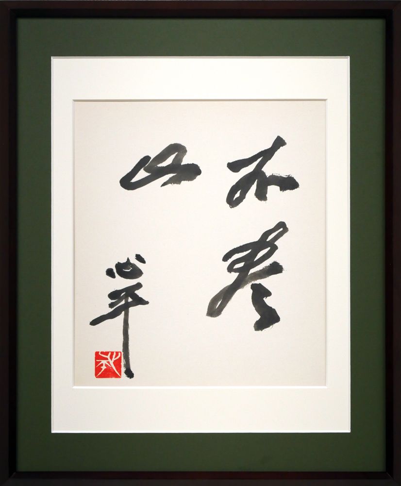 【真筆】草野心平　色紙『無盡蔵』 真筆】草野心平 色紙『無盡蔵』 （草野心平色紙 / Shinpei
