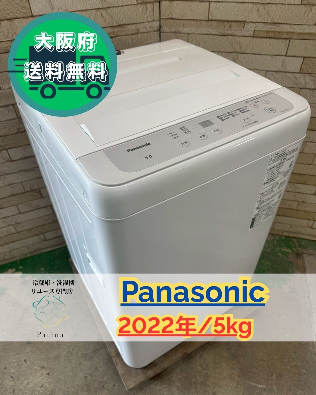 美品】大阪送料無料☆3か月保障付き☆洗濯機☆パナソニック☆5kg☆2022 