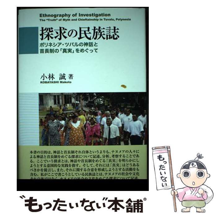 【中古】 探求の民族誌 ポリネシア・ツバルの神話と首長制の「真実」をめぐっ/御茶の水書房/小林誠 中古】 探求の民族誌 ポリネシア・ツバルの神話と首長制の「真実