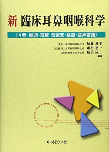 本 新臨床耳鼻咽喉科学 4巻 咽頭 気管 気管支 食道 音声言語