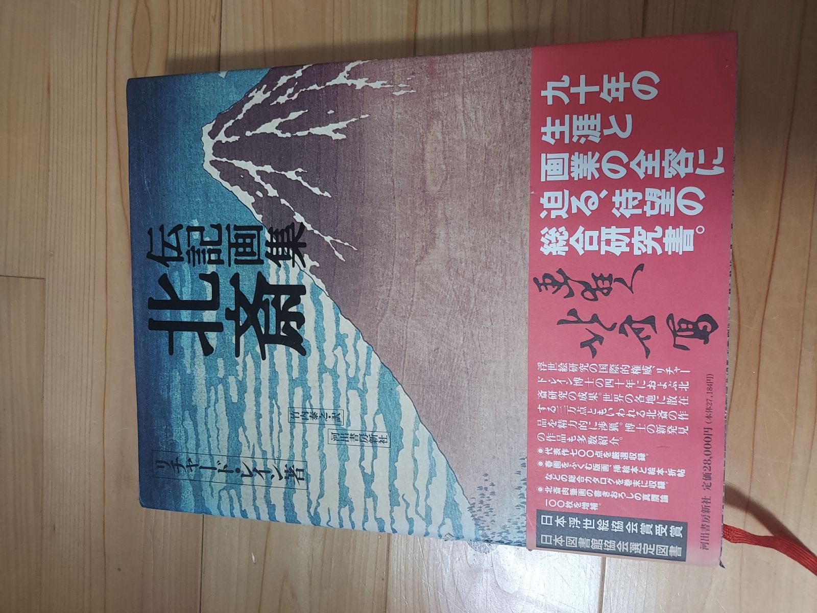 伝記画集「北斎」リチャード・レイン　河出書房 伝記画集 北斎 :リチャード・レイン,竹内 泰之 | 河出書房新社