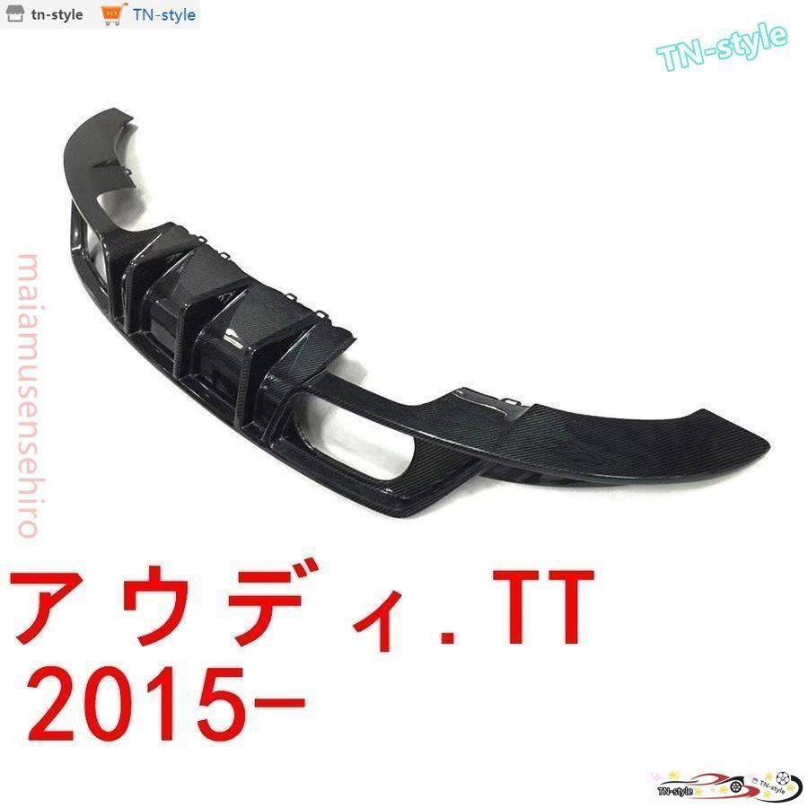 高品質AUDIアウディ TT2015-2017カーボンスプリッターリアバンパースポイラーディフューザーリップ４本出しマフラー