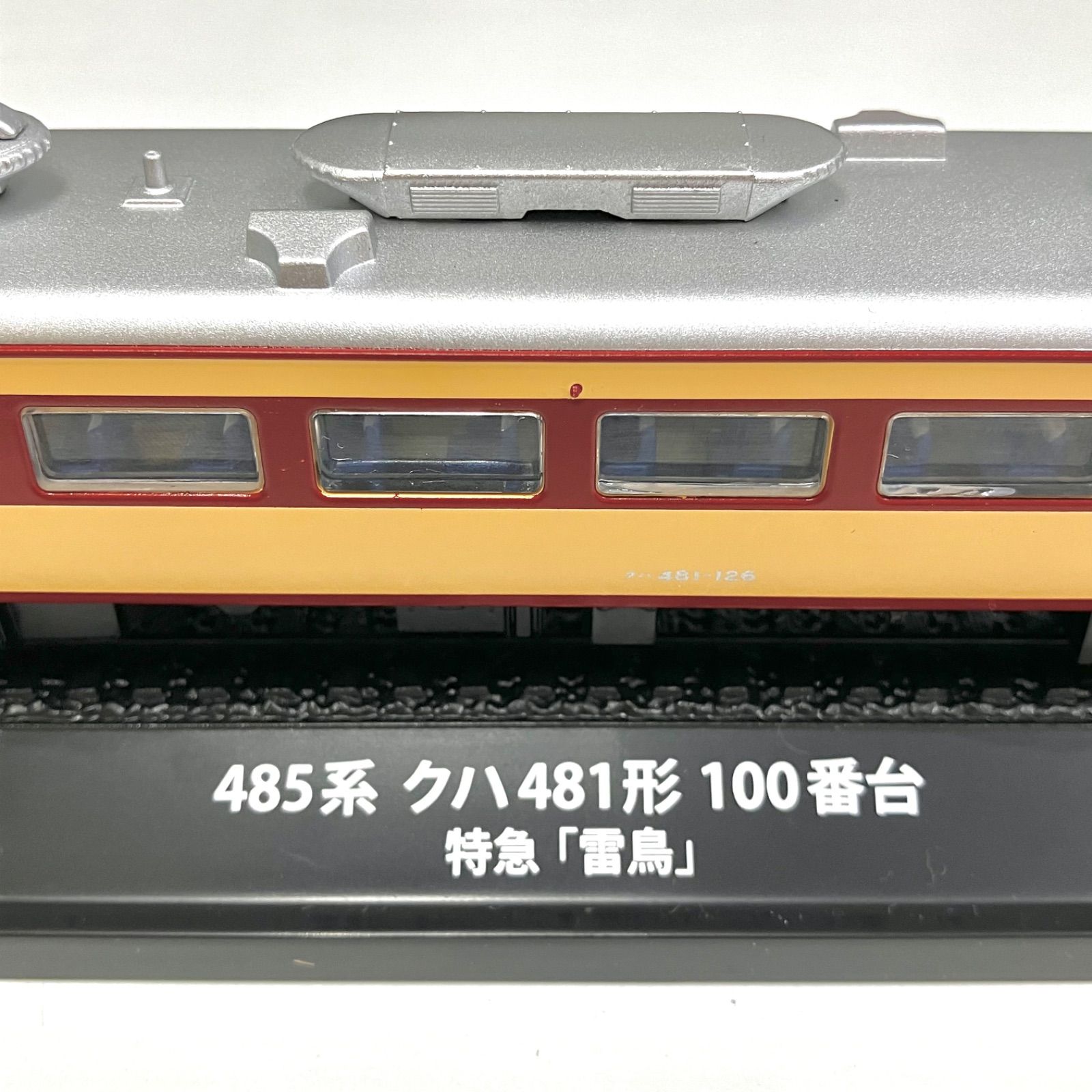 新品 485系クハ481形100番台 特急 雷鳥 鉄道車両金属モデルコレクション Amazon | □ デアゴスティーニ 1/87スケール 隔週刊 鉄道車両