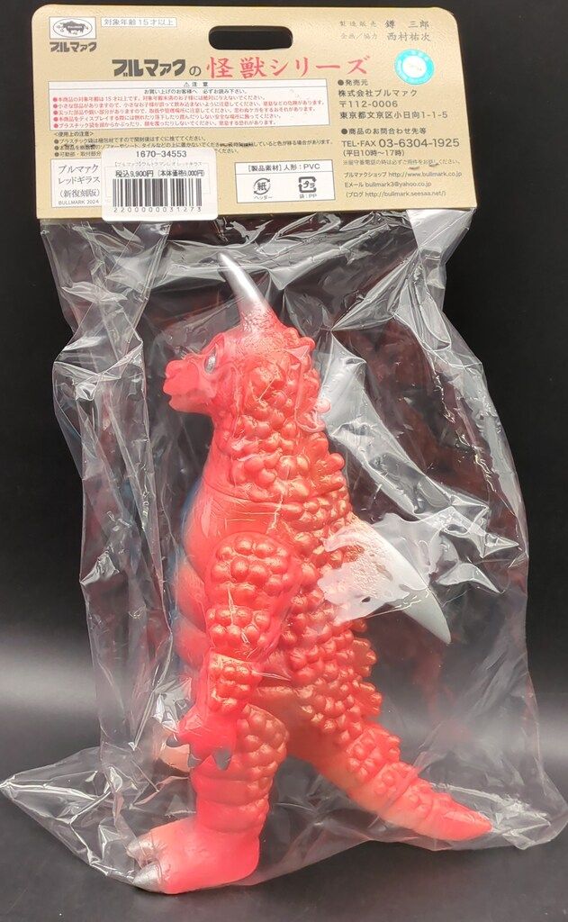 ブルマァク ブルマァクの怪獣シリーズ レッドギラス 肌色成型