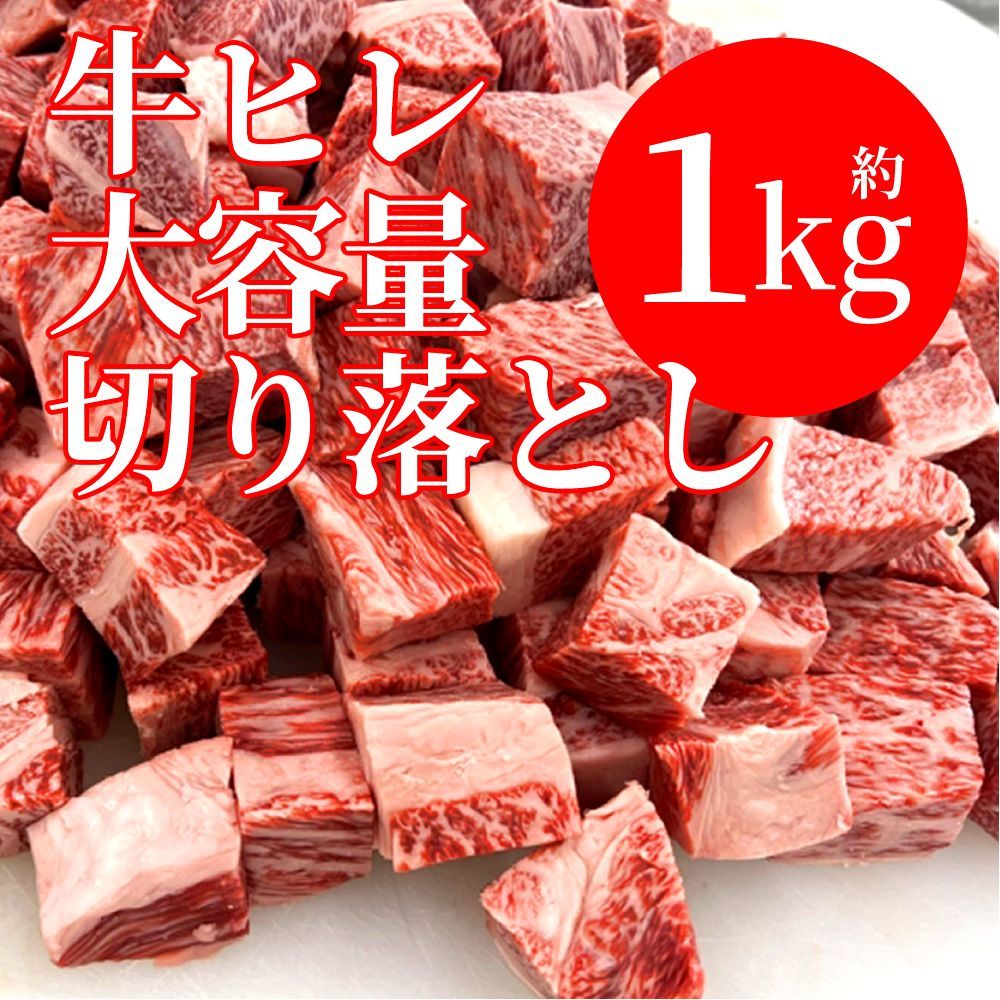 訳あり 半額 牛肉 ヒレ肉 1kg サイコロ ステーキ カット 切り落とし ヘレ 肉 牛ヒレ BBQ 冷凍