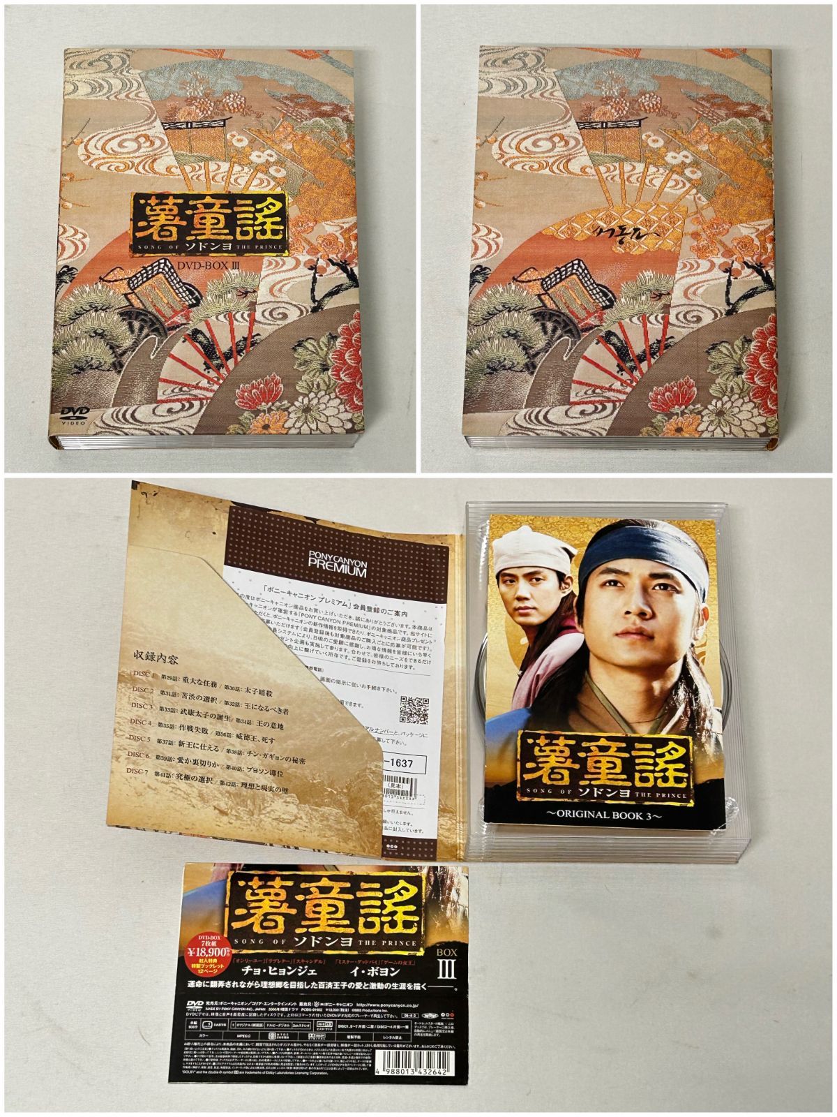 浜館15-1064】 韓国時代劇 「 薯童謡 購入 ソドンヨ 」DVD-BOX 1～4