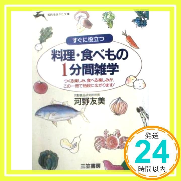 すぐに役立つ料理 食べもの1分間雑学 知的生きかた文庫 こ 8-3 河野 友美_03