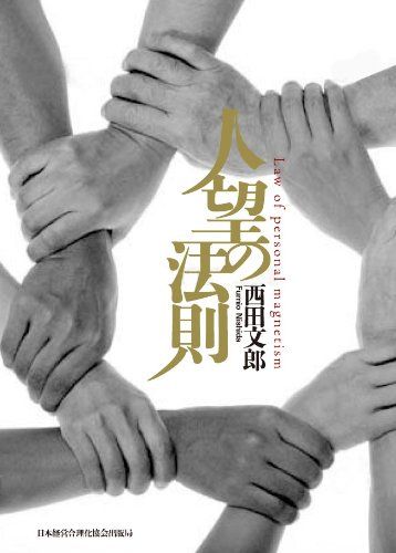 人望の法則／西田 文郎