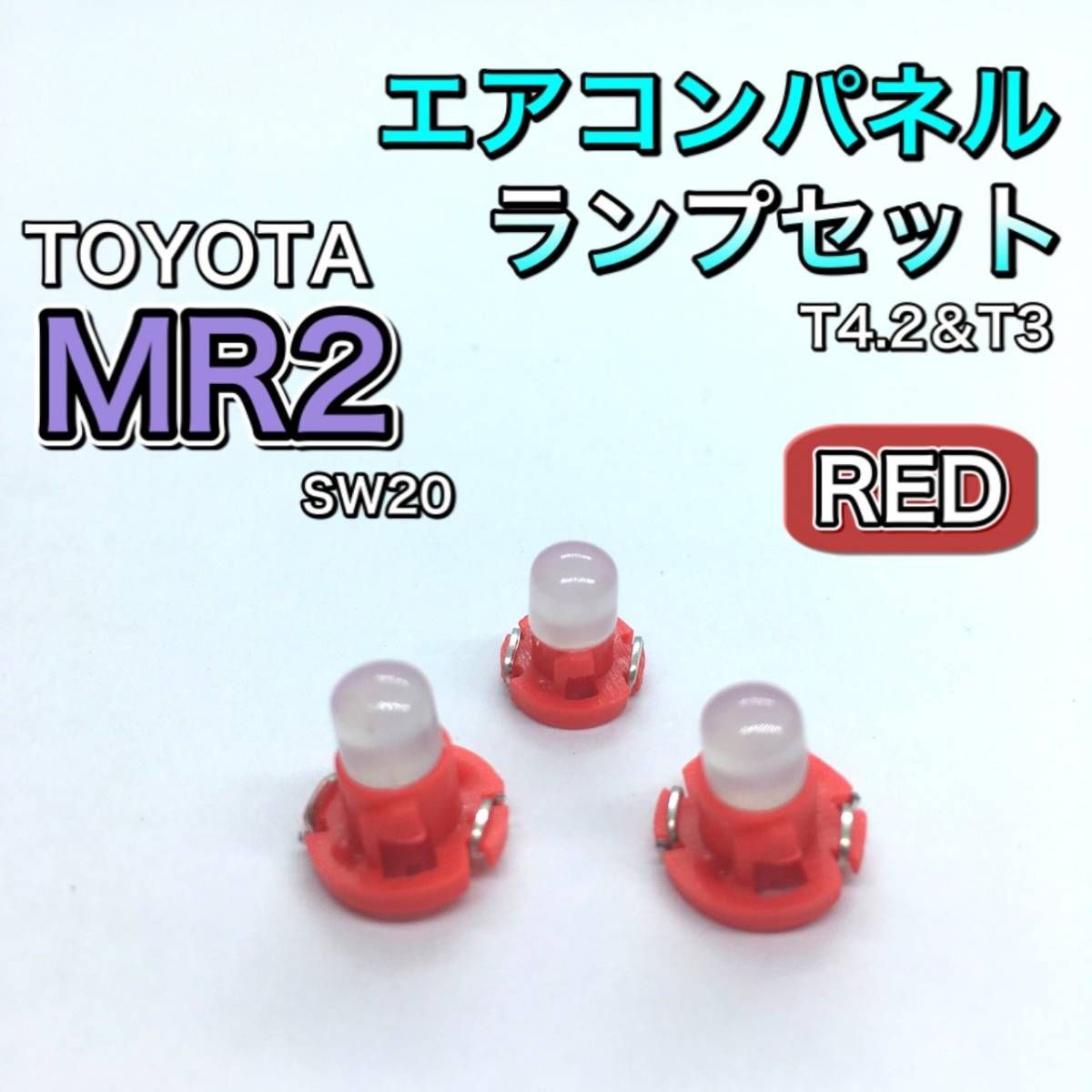 MR2 SW20 インテリアパネル 打ち換え用 LED エアコンランプ T4.7 T5 T4.2 T3 省エネ ウェッジ球 レッド - メルカリ