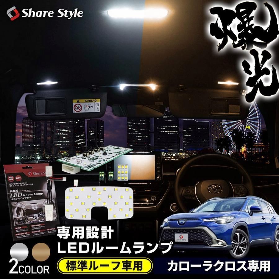 送料無料 ルームランプ LED カローラクロス 標準ルーフ車 フルセット フロント リアセンター ラゲッジ バニティ ホワイト ゴールド ライト シェアスタイル