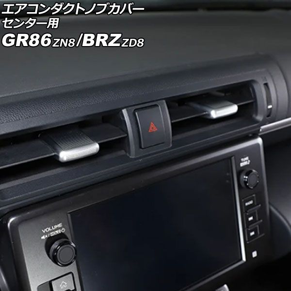 エアコンダクトノブカバー センター用 スバル BRZ ZD8 2021年08月～ シルバー ABS製 入数 1セット 2個 AP-IT4420-SI