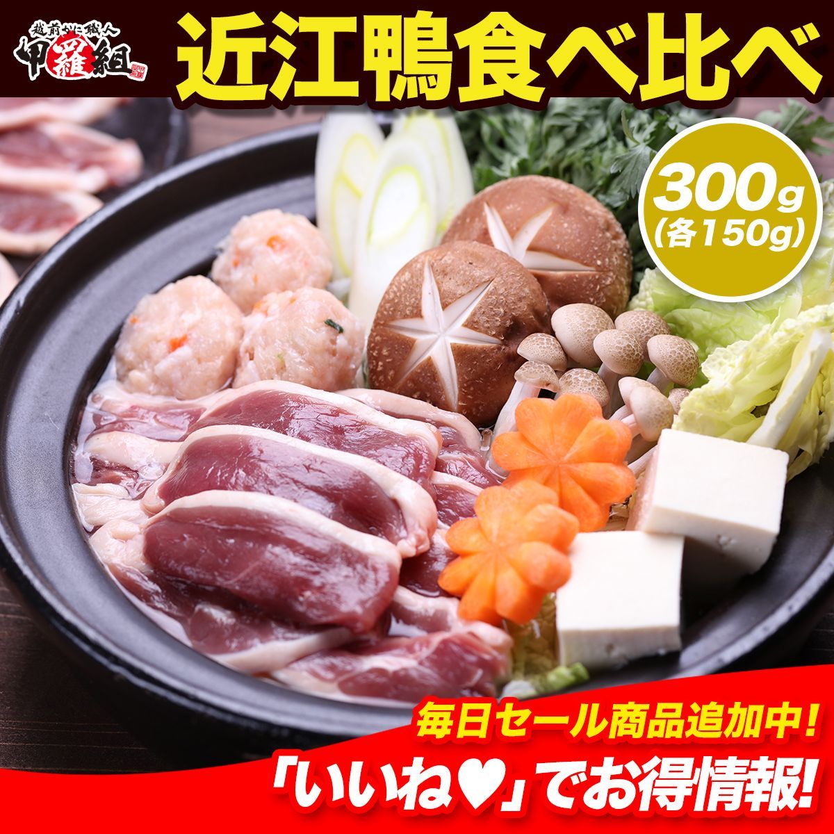 🗾国産合鴨ブランド！ 🦆近江鴨 食べ比べセット300g (ロース150g/もも150g)  ギフト 冬ギフト【鴨肉】【肉】【滋賀】【甲羅組】【祖の食庵】【肉の武蔵】