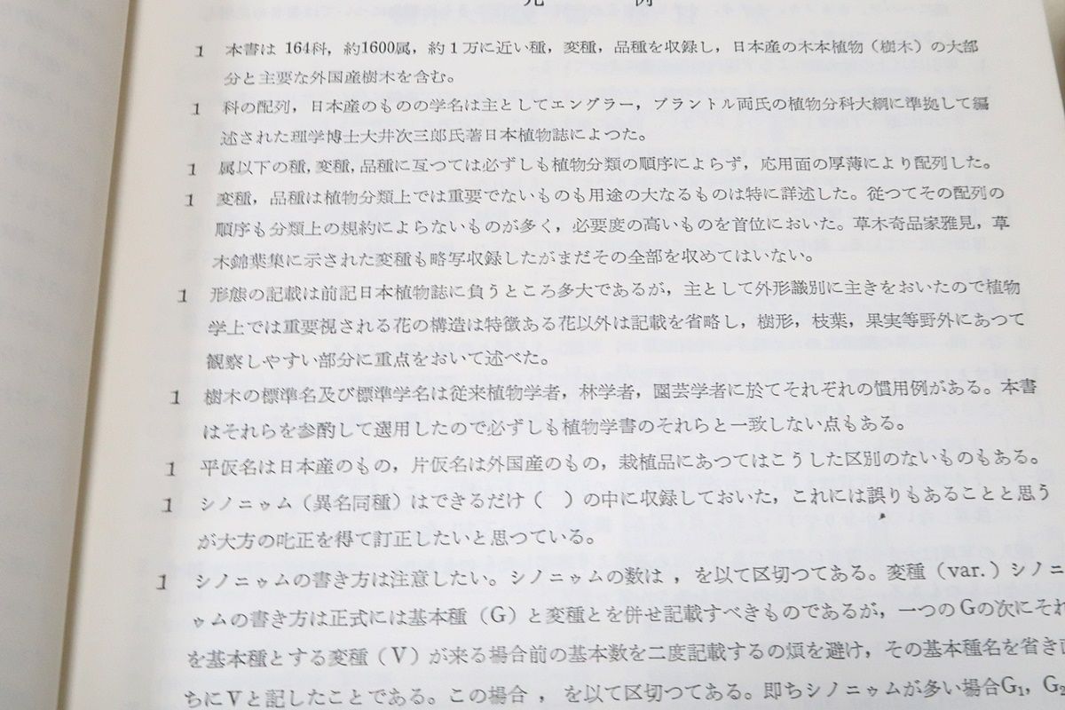 樹木大図説・索引・4冊/上原敬二/164科・約1600属・約1万に近い種・変種・品種を収録し日本産の木本植物の大部分と主要な外国産樹木を含む -  メルカリ