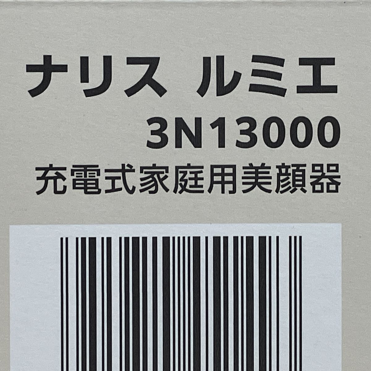 ナリス LUMIE ルミエ 3N13000 充電式家庭用美顔器 美容器