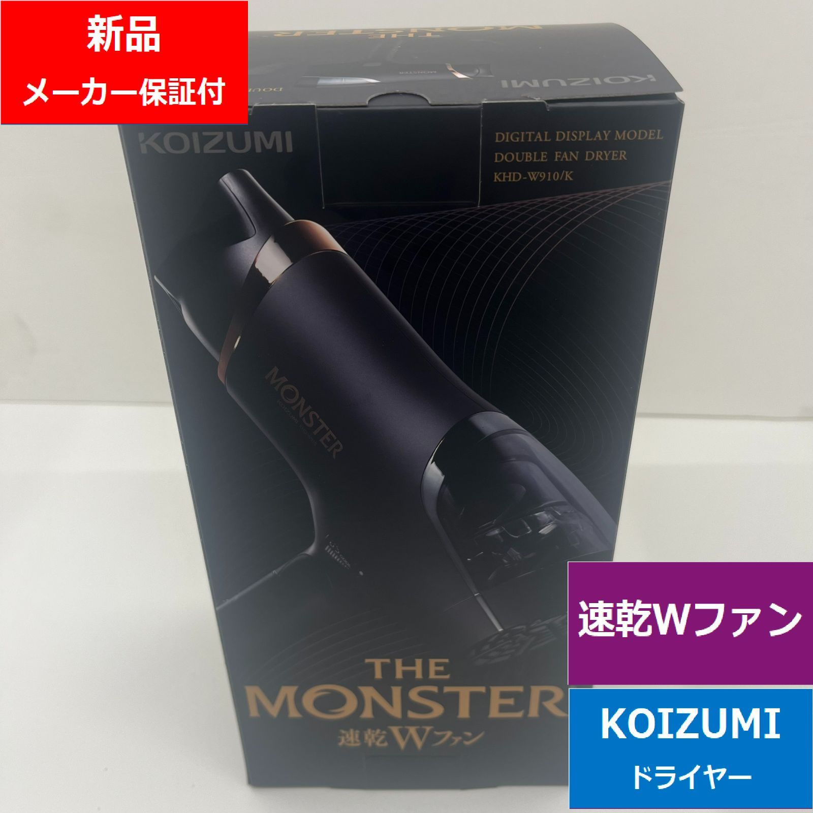 未開封 コイズミ KOIZUMI モンスター ダブルファンドライヤー 大風量2.4m3|分 温冷自動切替 スカルプモード フレックスノズル デジタルディスプレイ 着脱式フィルター 1300W ブラック KHDW910K でんきち 家電量販店