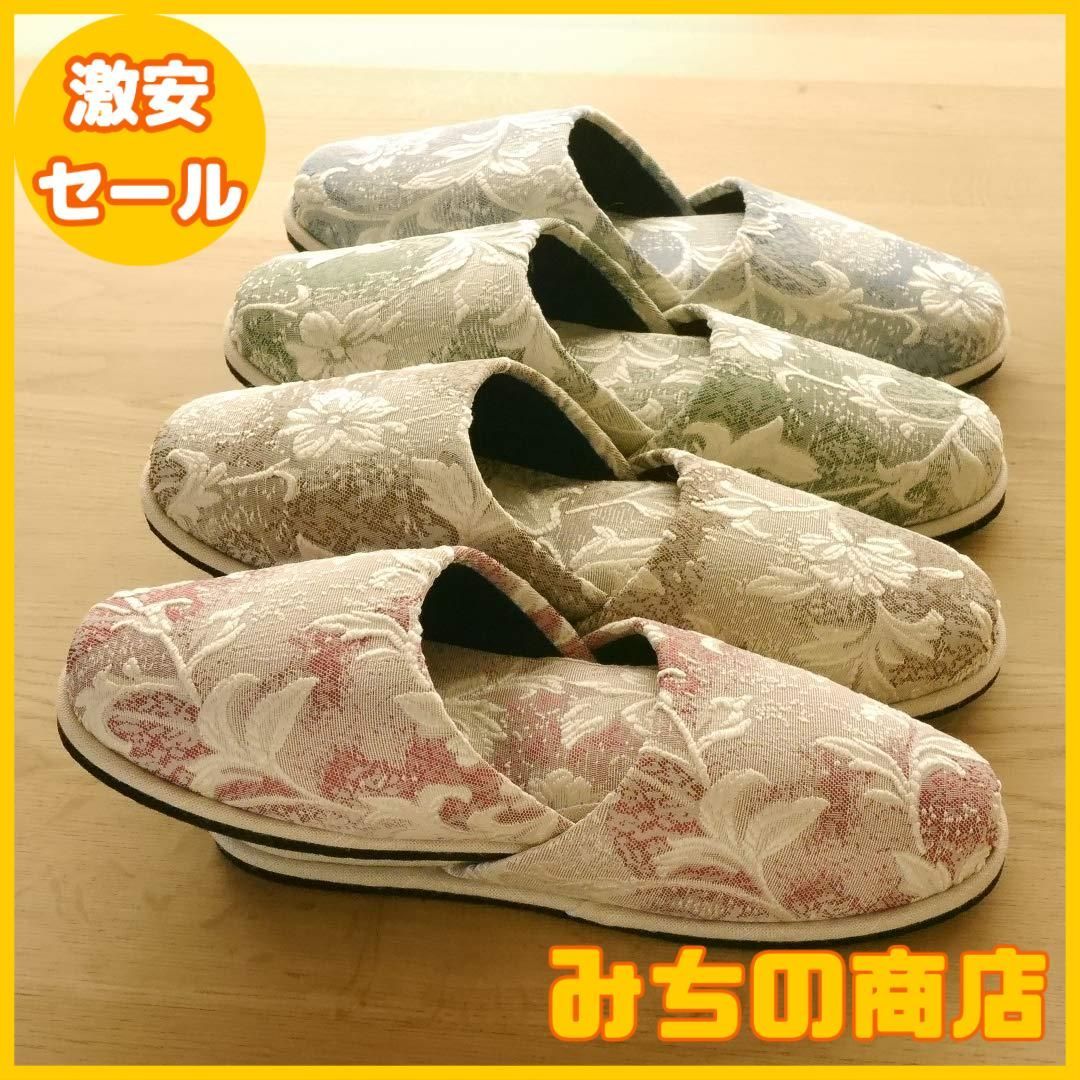 数量限定】[Chausse'] 4足セット 来客用スリッパ 花柄フェルト底 通年用 外寸27ｃｍ 8s31-3 - メルカリ