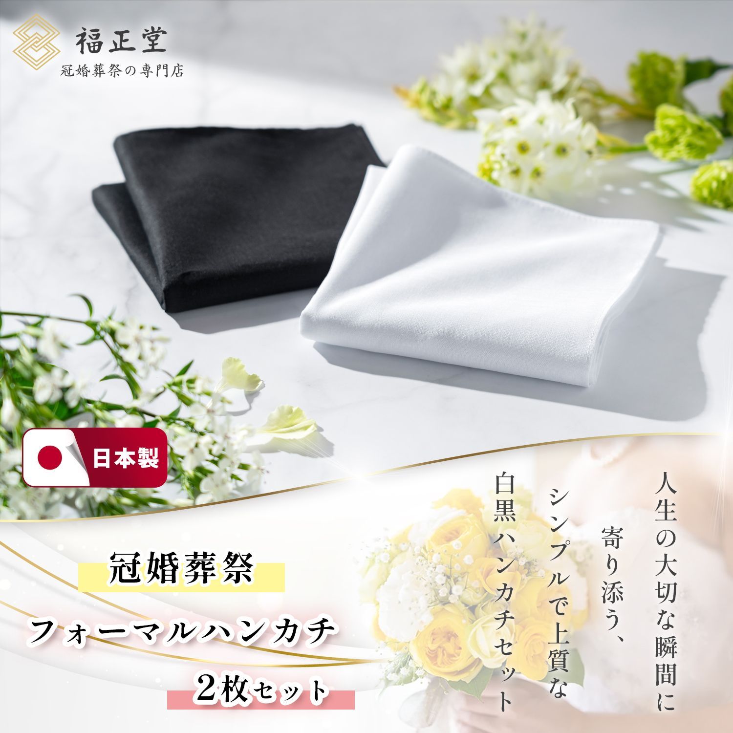 福正堂公式 ハンカチ 白 黒 冠婚葬祭 ブライダルハンカチ 【ハンカチ2