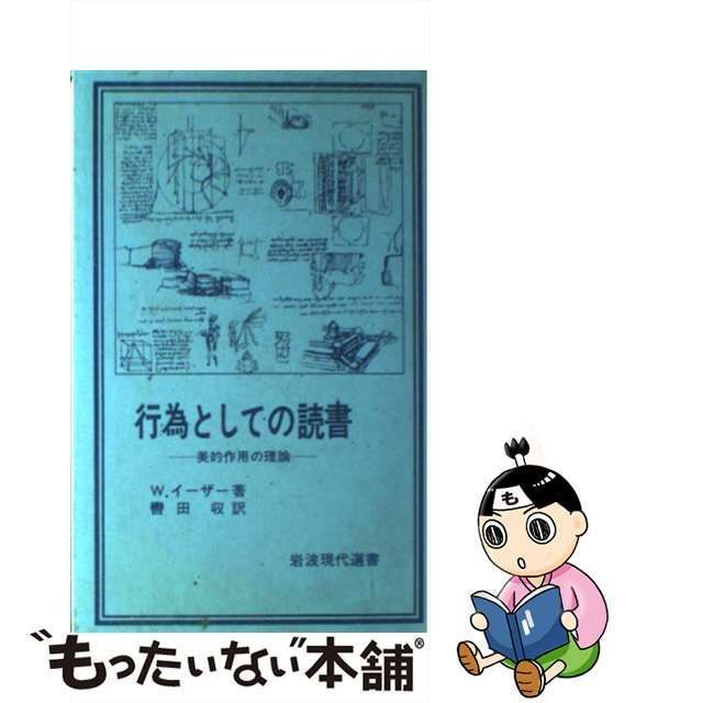 中古】 行為としての読書 美的作用の理論 （岩波現代選書