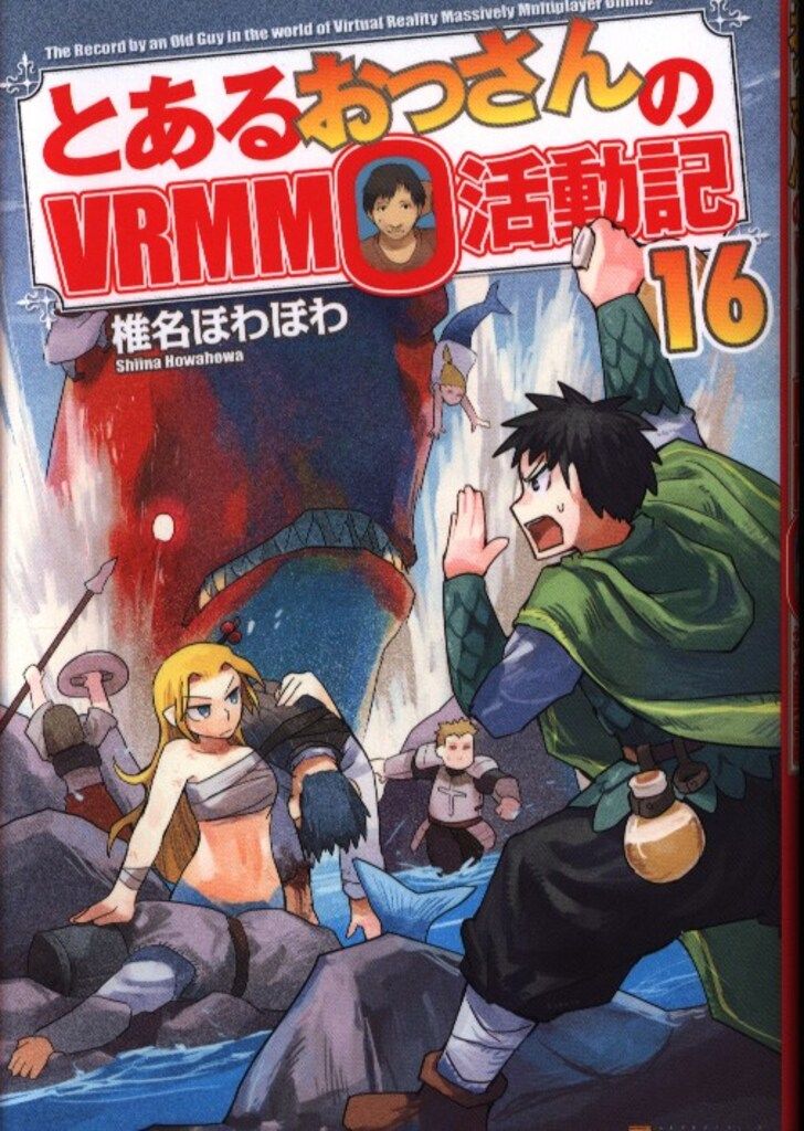 アルファポリス 椎名ほわほわ とあるおっさんのVRMMO活動記 16