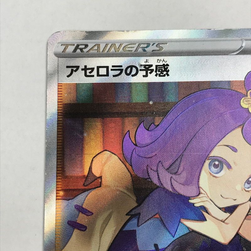 現状渡し品】 アセロラの予感 SR 255 184 ポケモンカード ポケカ