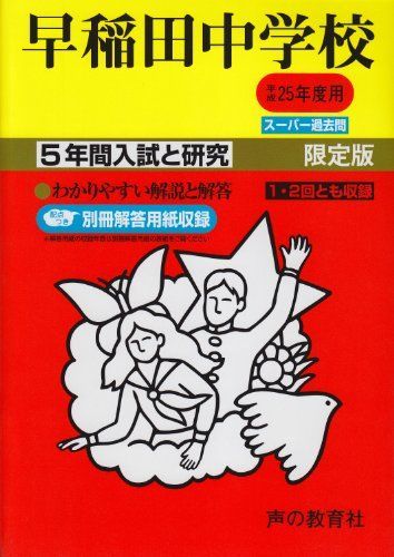 早稲田中学校 25年度用 (5年間入試と研究17) 早稲田中学校 24年度用 (5年間入試と研究17) 声の教育社 声