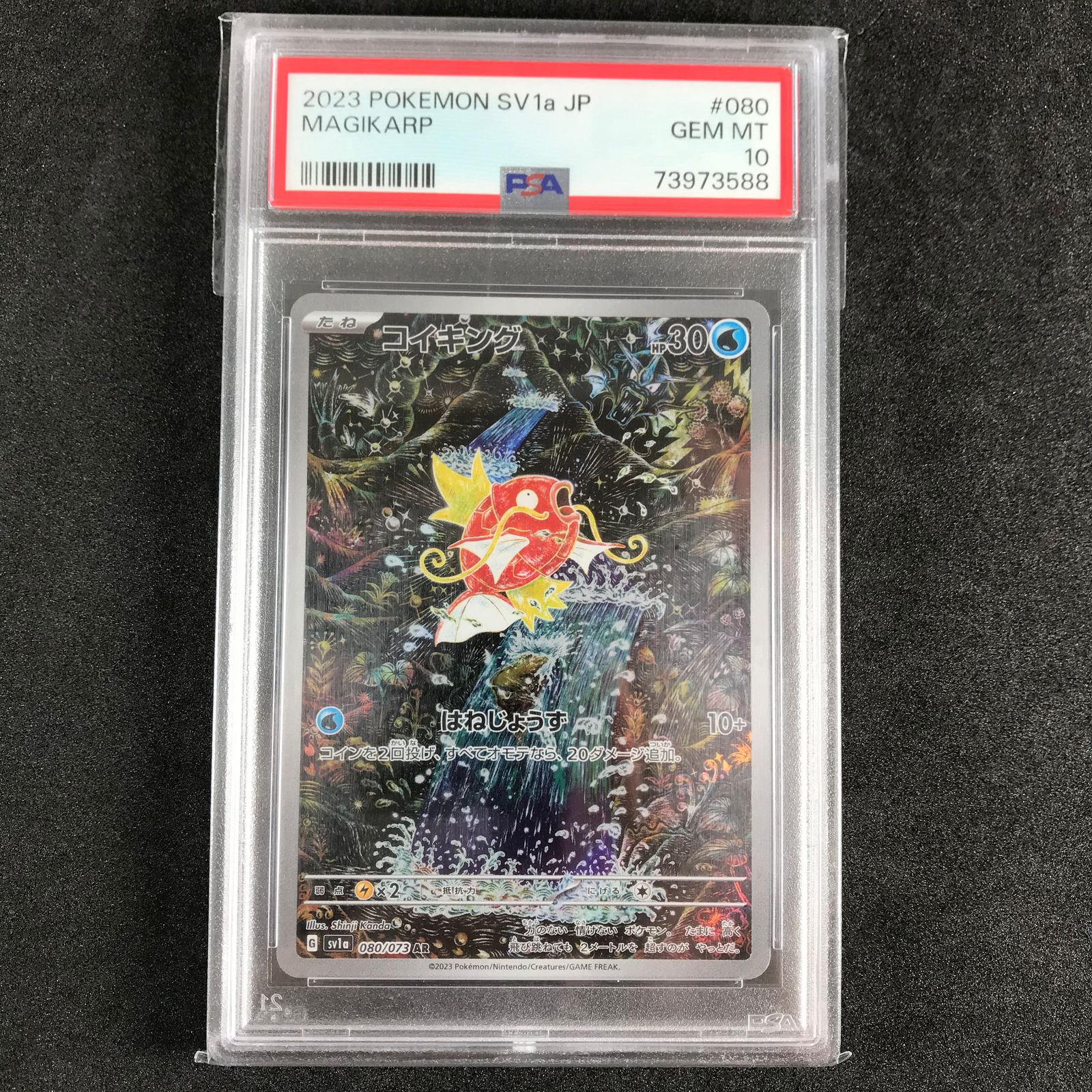 ポケモンカードゲーム 080/073/SV1A/B コイキング AR アートレア PSA10