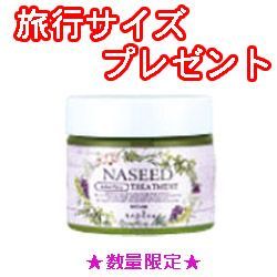 NASEED ナシード ケアトリートメント 650 g セット ミニサイズ付