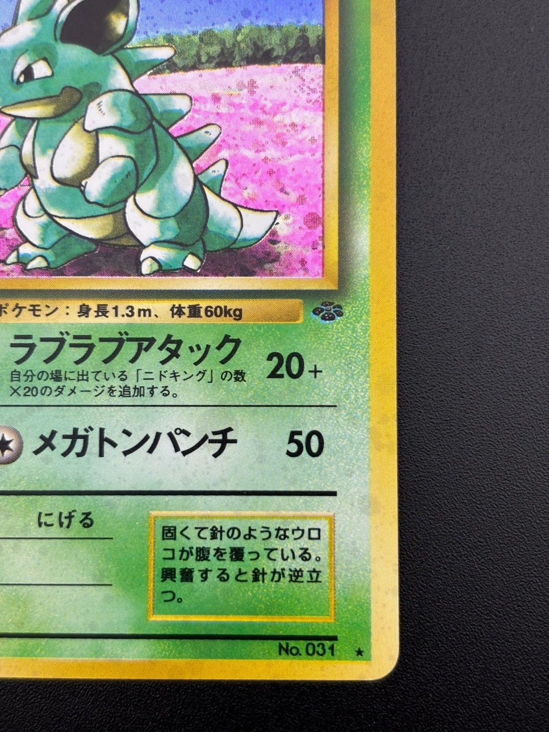 ニドクイン ★ 第2弾拡張パック ポケモンジャングル PSA10 旧裏 ニドクイン 第2弾 拡張パック ポケモンジャングル
