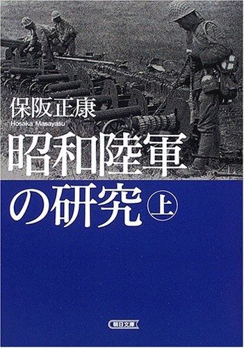 全国無料，格安 昭和陸軍の研究 上 (朝日文庫) その他