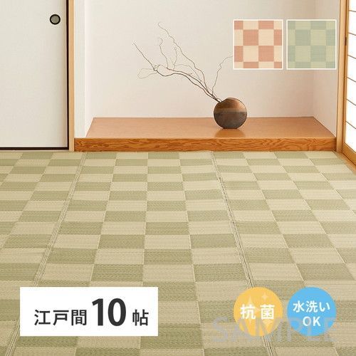 抗菌加工　洗えるい草風カーペット　倉間　江戸間10帖　GR