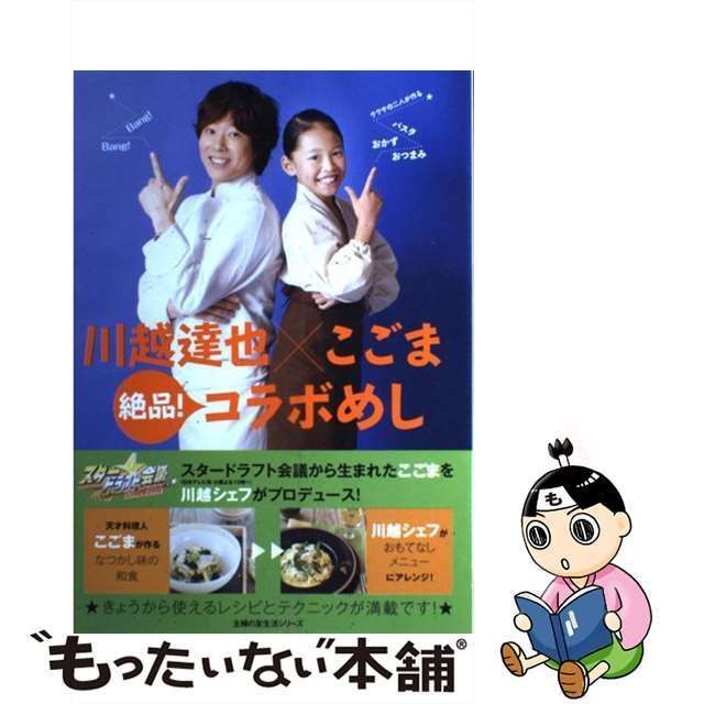 中古】 川越達也×こごま 絶品！コラボめし （主婦の友生活シリーズ） / 川越 達也、 こごま / 主婦の友社 - メルカリ