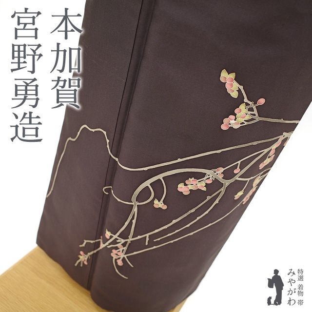白山紬 訪問着 着物 正絹 袷 本加賀 宮野勇造 落款有り 手描き こげ茶 花器 カジュアル 加賀友禅 作家物 やまと 扱い 春 秋 冬 仕立て上がり 身丈169 裄丈69.5 ＴＬサイズ みやがわ sb15541