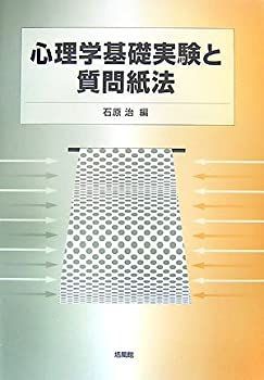 【中古】心理学基礎実験と質問紙法