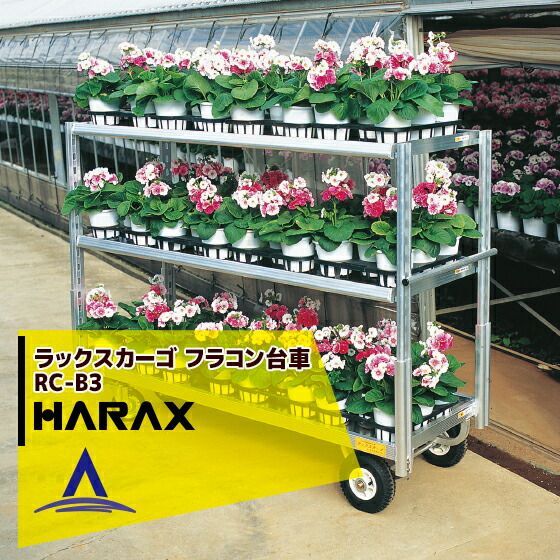 ハラックス HARAX ラックスカーゴ RC-B3 アルミ製 フラコン台車 ハラックス 台車