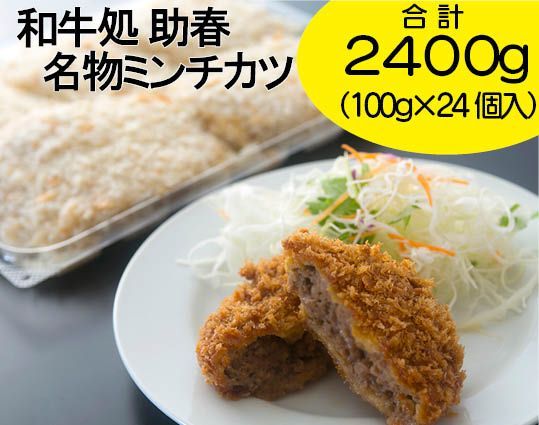 和牛処助春 名物ミンチカツ２４個入り 助春ミンチ メンチカツ 牛肉 ギフト 大容量