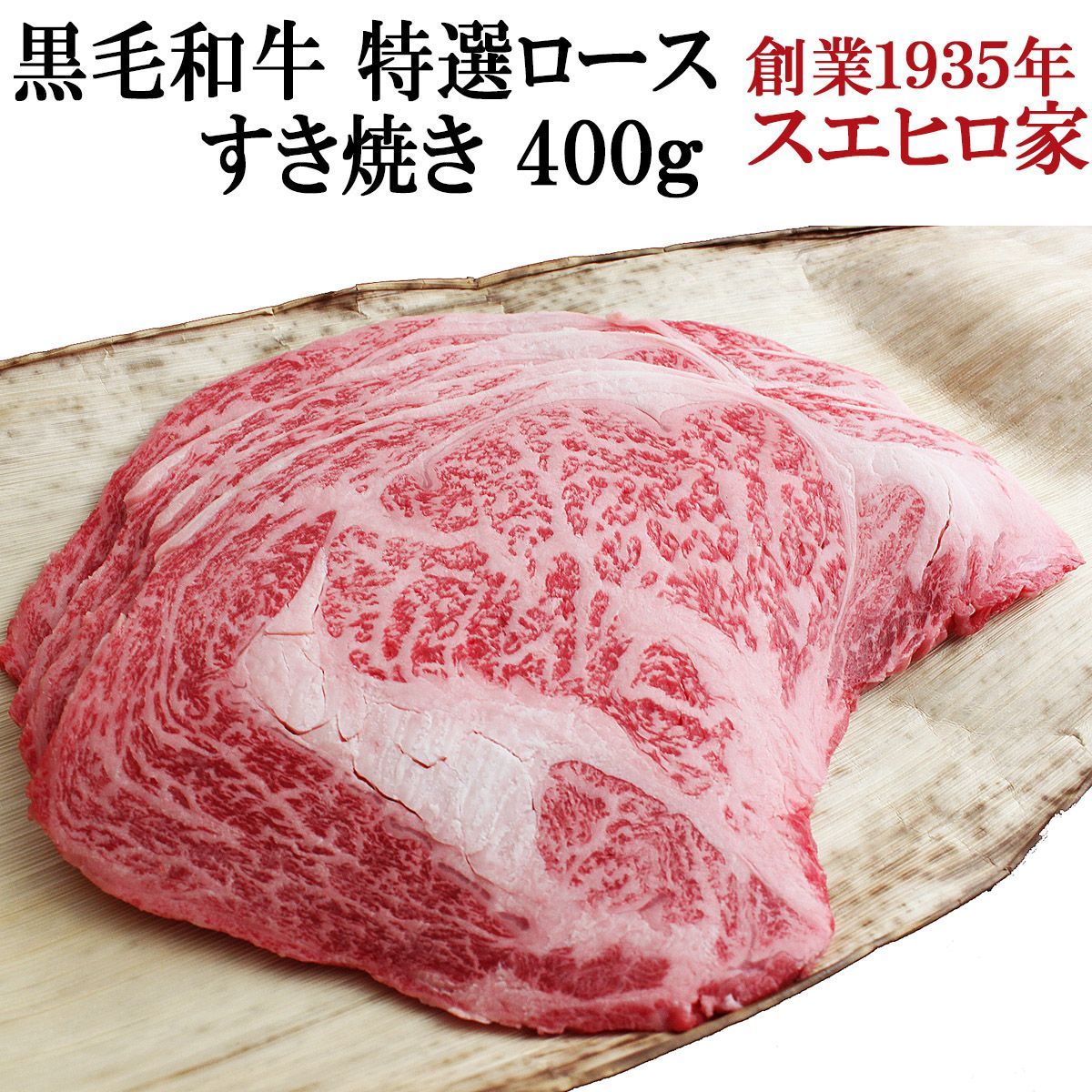 黒毛和牛 特選ロースすき焼き 400g 贈答品 お鍋 内祝 送料無料 冷凍 牛肉