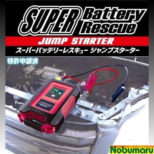 SBR-12 スーパーバッテリーレスキュー ジャンプスターター スーパーコンデンサ搭載 12V車用 究 の安全モデル