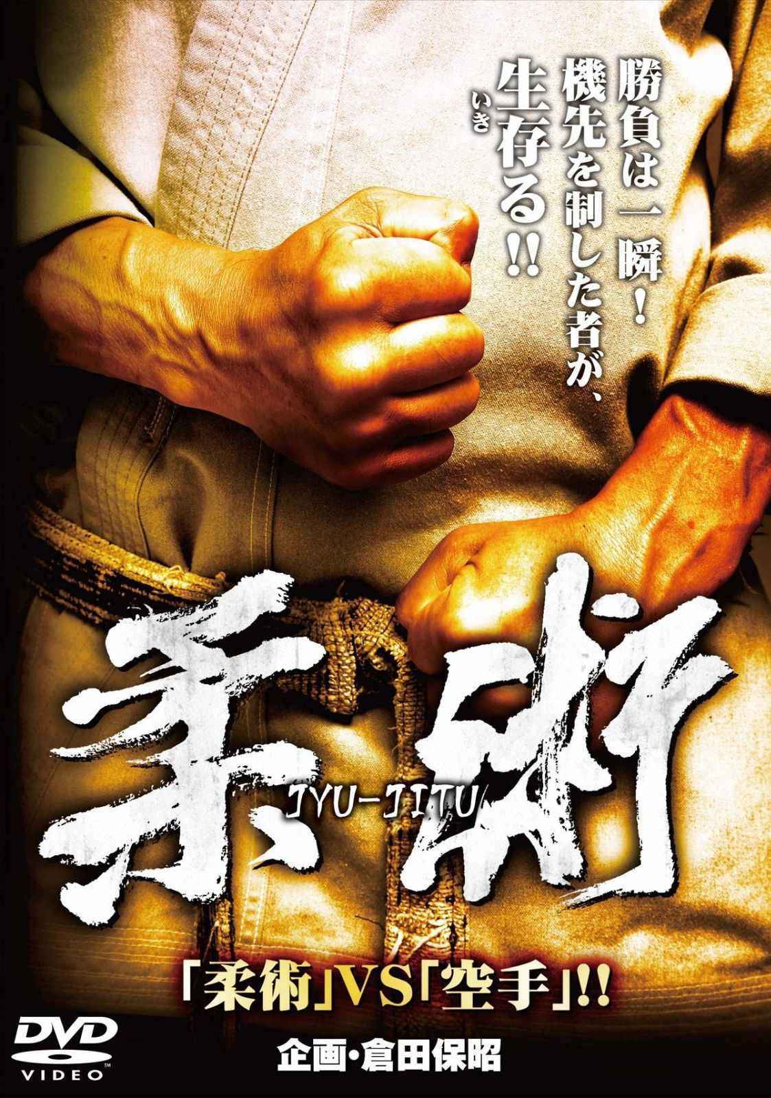 柔術 ~ 柔術 VS 空手 !!~ DVD