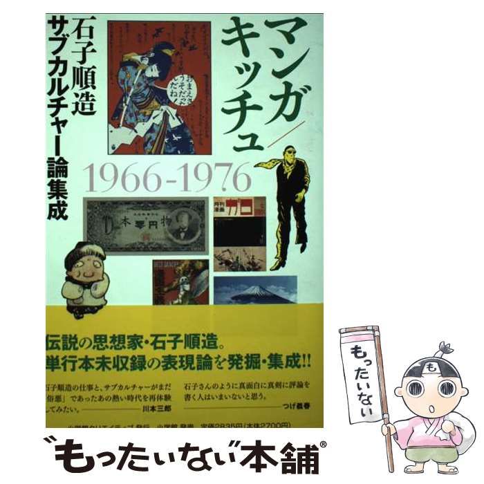 【中古】 マンガ／キッチュ 石子順造サブカルチャー論集成/小学館クリエイティブ/石子順造 中古】 マンガ／キッチュ 石子順造サブカルチャー論集成 / 石子