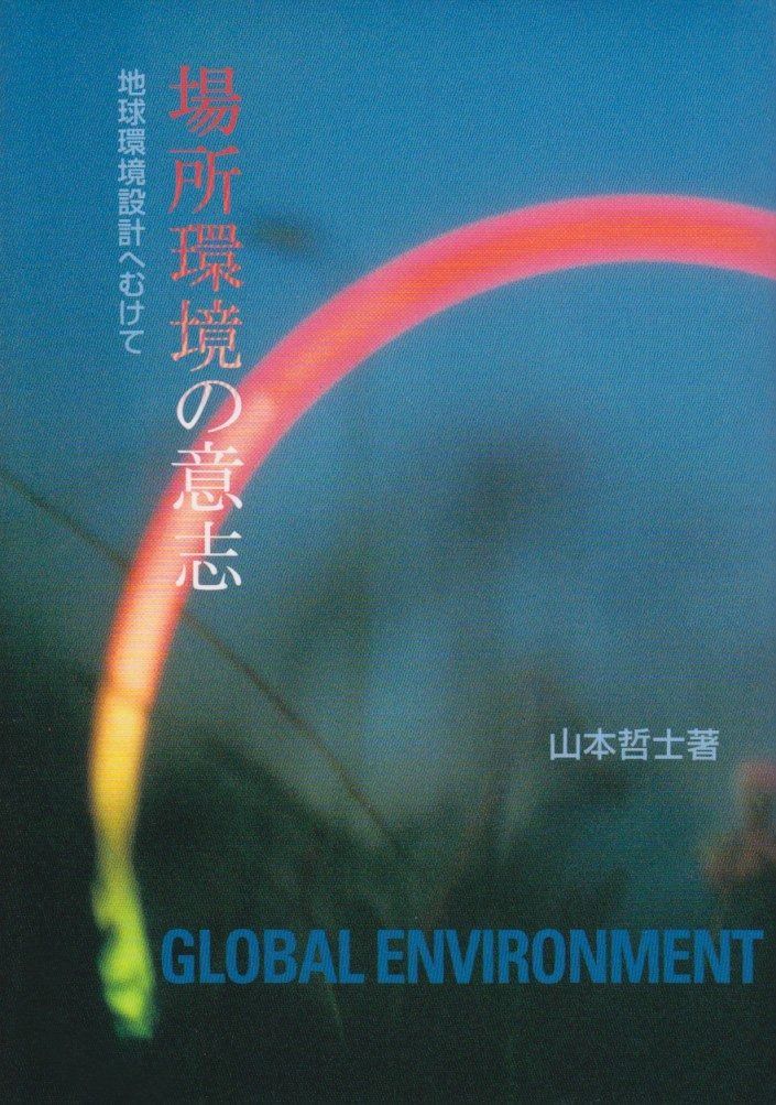 場所環境の意志: 地球環境設計へむけて