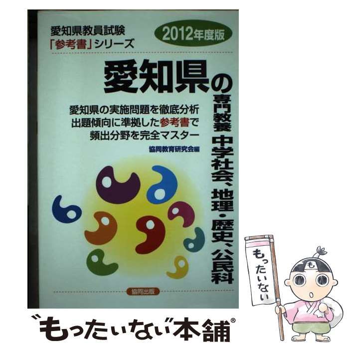 【中古】 愛知県の専門教養中学社会、地理・歴史、公民科（2012年度版） 中古】 愛知県の専門教養中学社会、地理・歴史、公民科 2012年度版