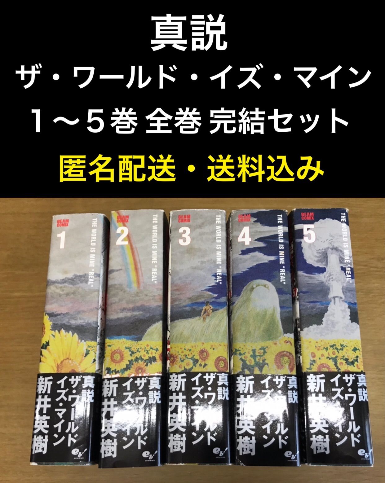 真説ザ・ワールド・イズ・マイン 1〜5巻 全巻 完結セット - メルカリ