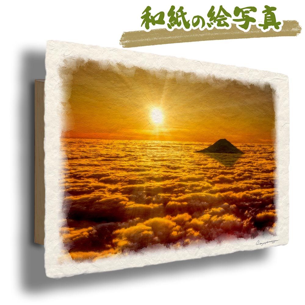 日本画 風景画 和紙 和紙の絵写真 「朝日と黄金色の雲海の富士山」 パネル付き